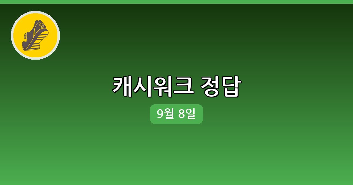 [캐시워크] 행운퀴즈 정답 (9월 8일)