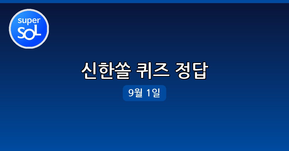 [신한 쏠] 행운퀴즈 정답 (9월 1일)