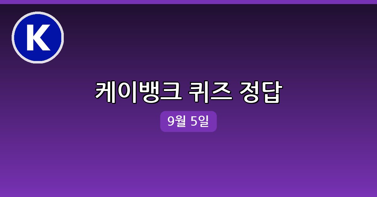 [케이뱅크] 행운퀴즈 정답 (9월 5일)