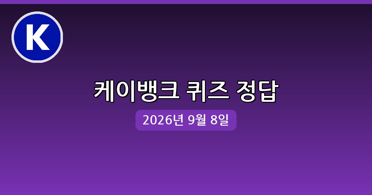 [케이뱅크] 행운퀴즈 정답 (9월 8일)