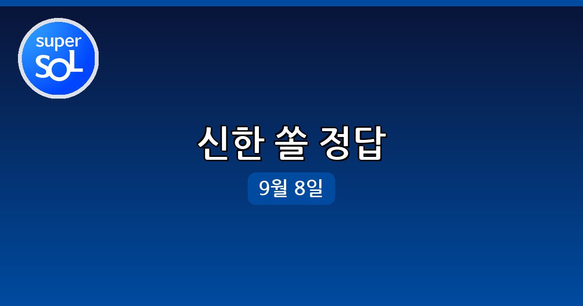 [신한 쏠] 행운퀴즈 정답 (9월 8일)