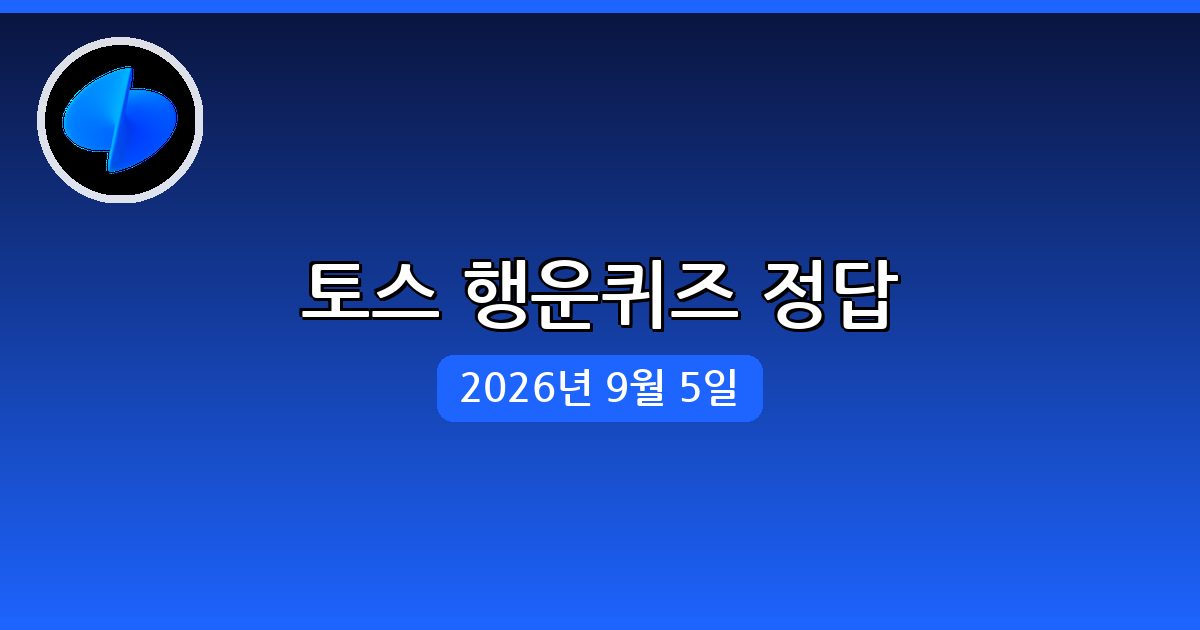 [토스] 행운퀴즈 정답 (9월 5일)