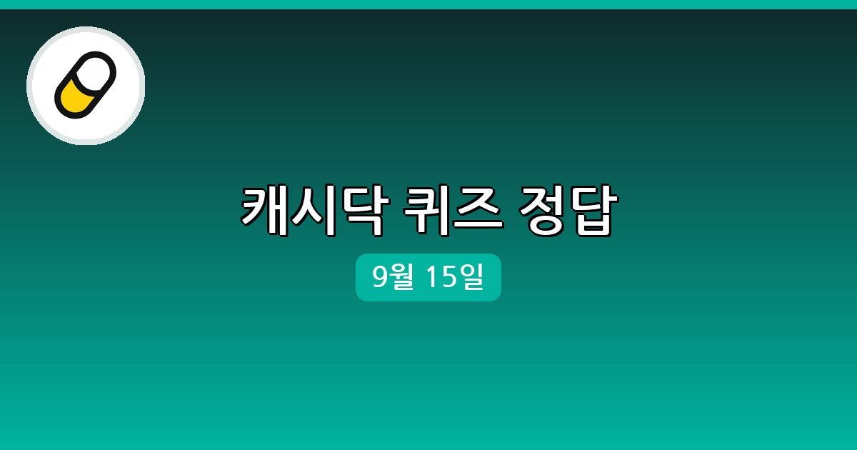 [캐시닥] 행운퀴즈 정답 (9월 15일)