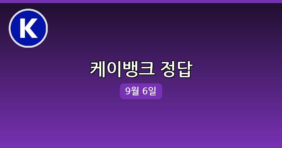 [케이뱅크] 행운퀴즈 정답 (9월 6일)