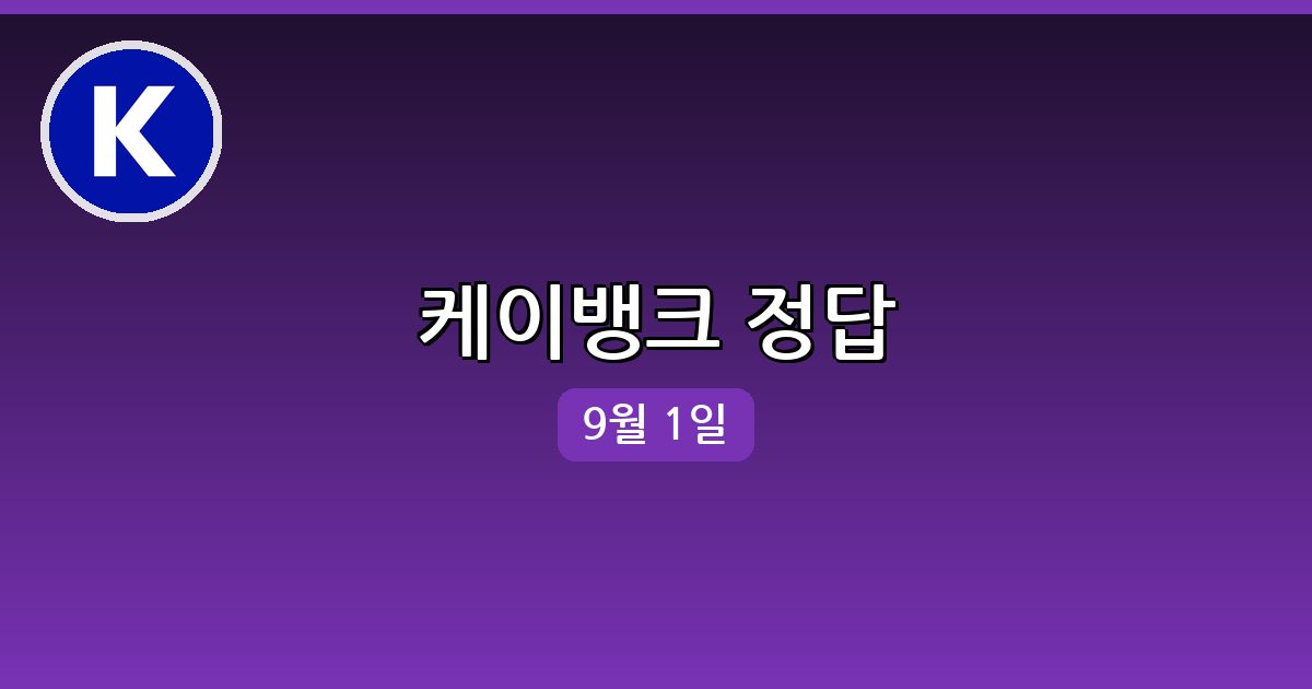 케이뱅크 행운퀴즈 정답 (9월 1일)